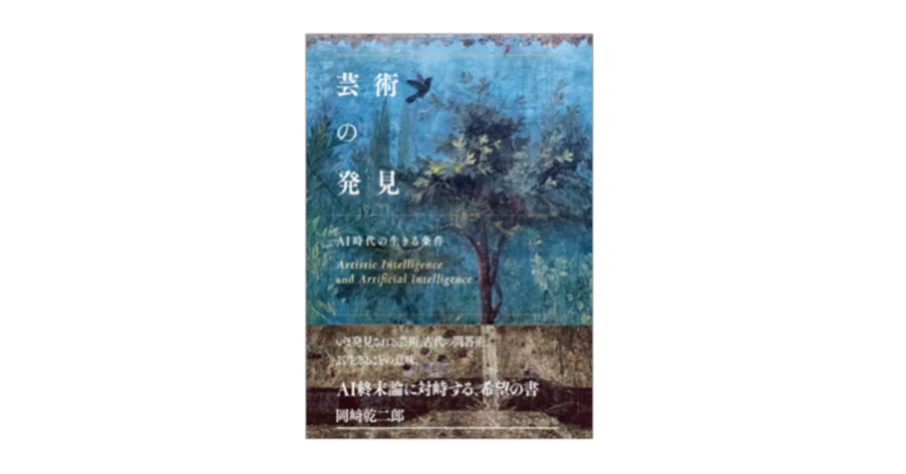 岡﨑乾二郎『芸術の発見 AI時代の生きる条件』｜KAZE