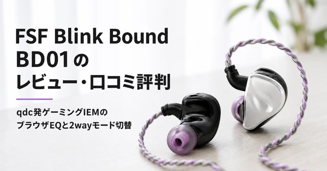 FSF Blink Bound BD01 のレビュー・口コミ評判と特徴 qdc発ゲーミング