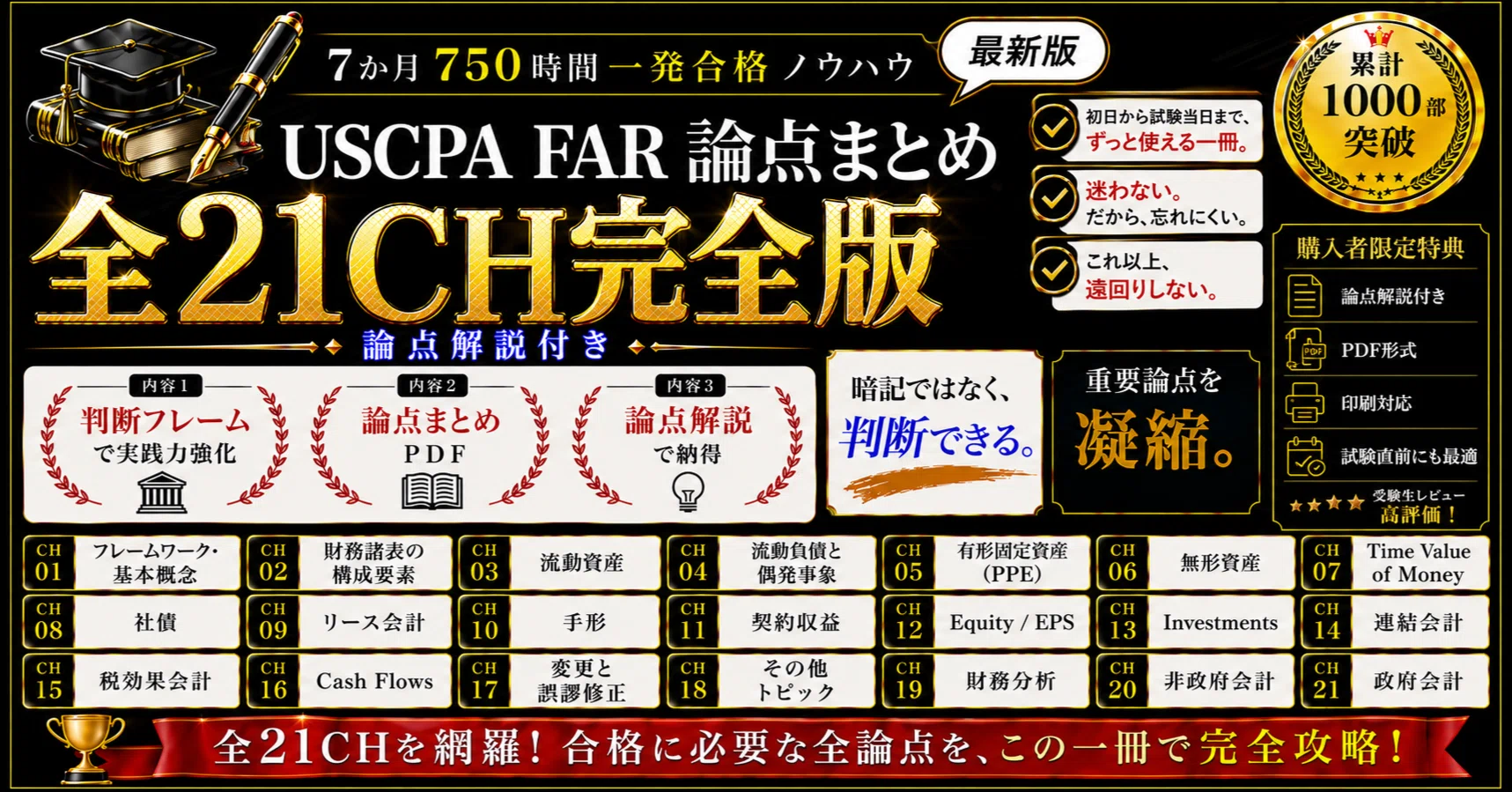 完全版｜USCPA FAR論点まとめ全21CH】FARが「覚えても解けない」人へ