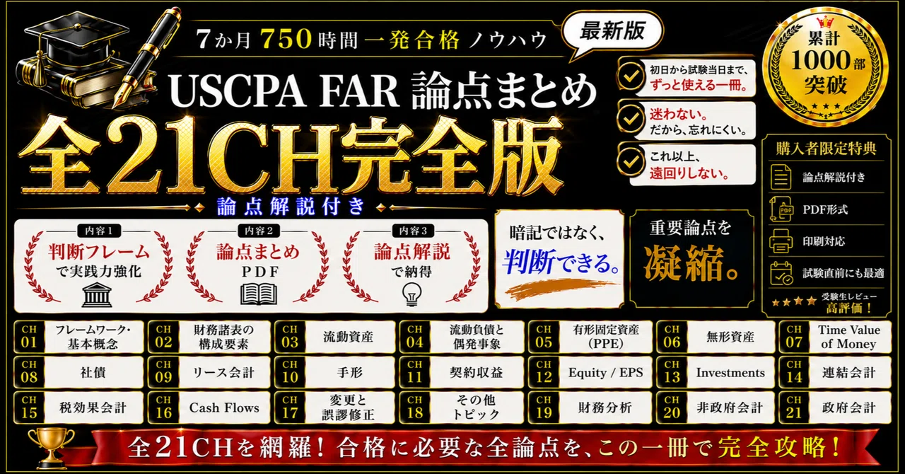 完全版｜USCPA FAR論点まとめ全21CH】FARが「覚えても解けない」人へ