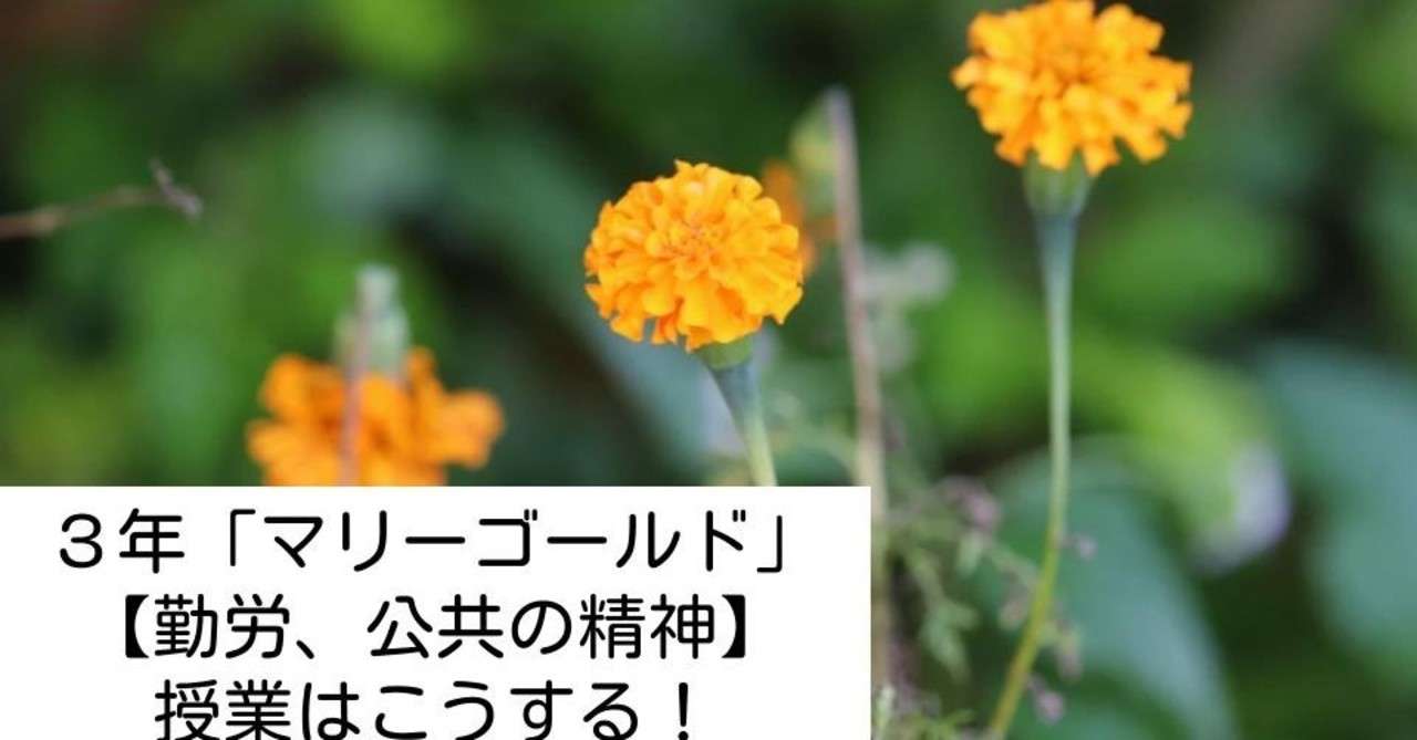 3年 マリーゴールド 勤労 公共の精神 の授業はこうする キッシュ 令和道徳のススメ Note