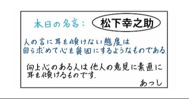 本日の名言 松下幸之助 07 10 あつし 定年コンサルタントを目指しチャレンジする人 Note