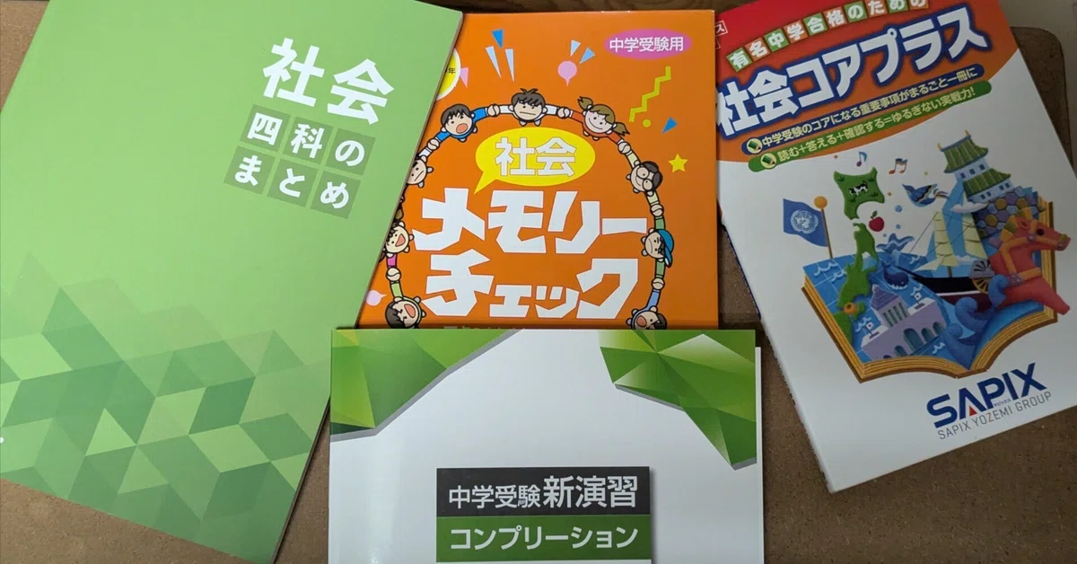 中学受験社会】基礎まとめ教材、どう使う？〈コアプラス、メモリー