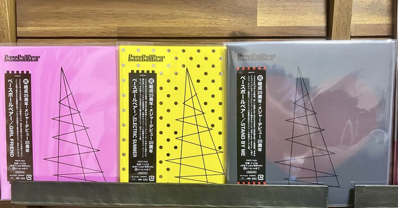 帰ってきた！今日(8/5)初めて聴いたレコード(Base Ball Bear - Girl
