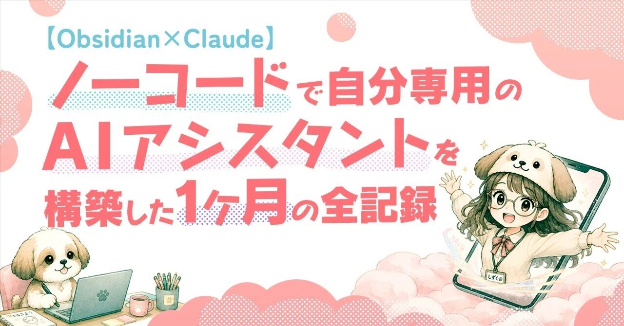 Obsidian×Claude】ノーコードで自分専用のAIアシスタントを構築した1