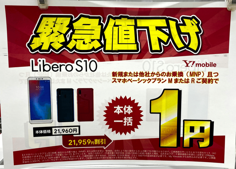 スマホの安売りはもう終わり 高く買うしかないのか いのすけ Note