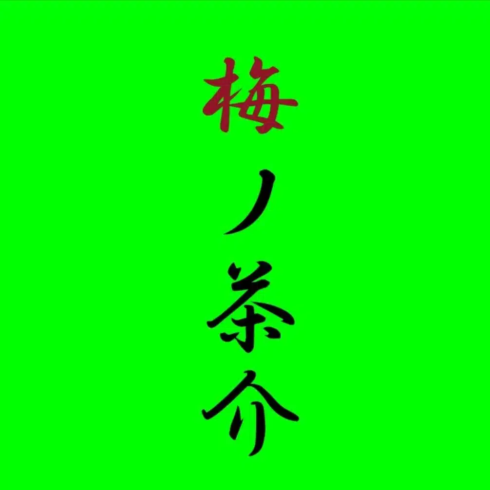 梅ノ茶介