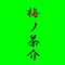 梅ノ茶介