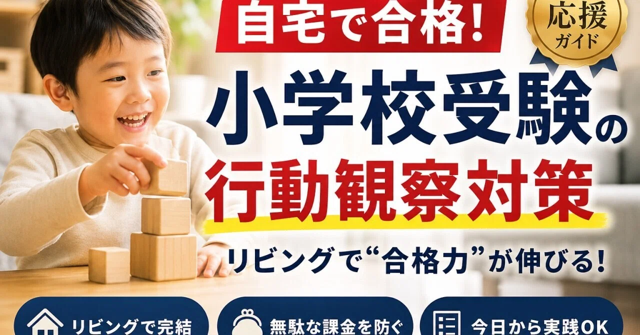 自宅で合格】小学校受験の行動観察テストを家庭のリビングで完璧に