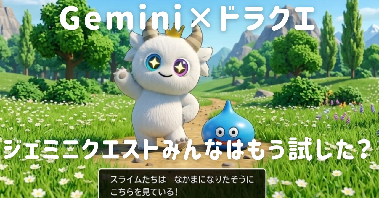 超楽しい】Gemini×ドラクエコラボ！「ジェミニクエスト」で私と