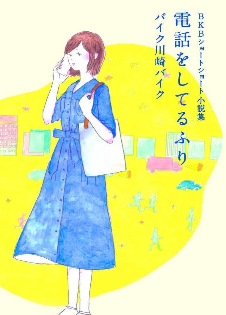 書籍化！『BKBショートショート小説集 電話をしてるふり』今から
