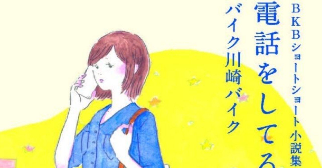 書籍化 Bkbショートショート小説集 電話をしてるふり 今から予約販売開始 バリ感謝ブック Bkb です バイク川崎バイク Bkb Note