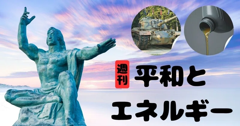 【平和とエネルギー】 ＃４２・２０２６年８月１０日号。