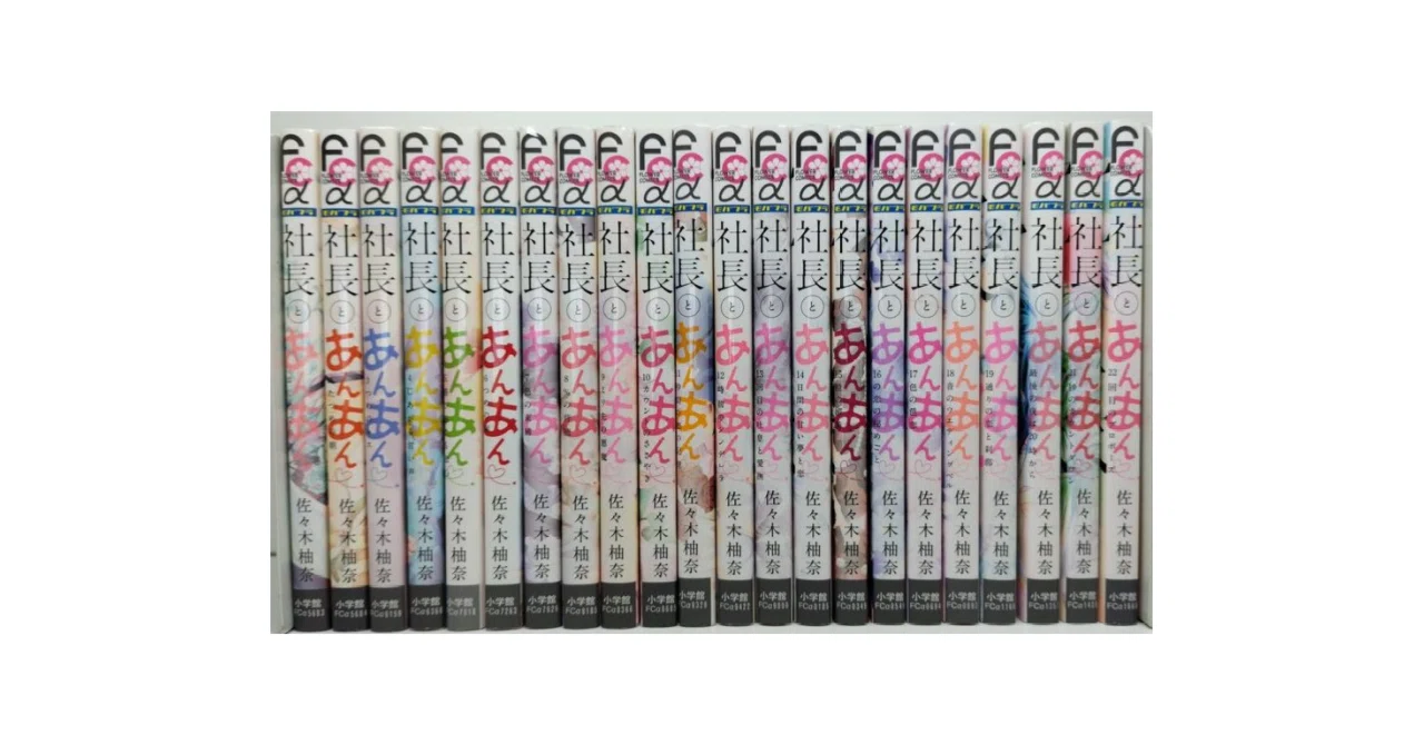 社長とあんあん ～はじめての夜～１～20巻(全巻セット) 社長とあんあん ~はじめての夜~ コミックセット (フラワーコミックス