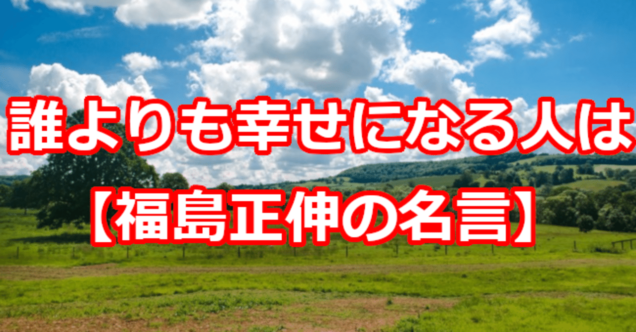 誰よりも幸せになる人は 福島正伸の名言 関野泰宏 Note