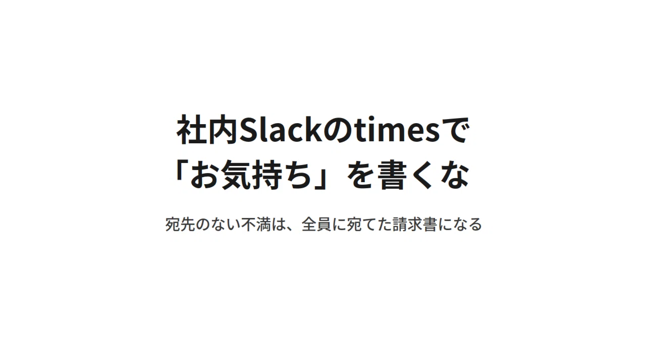 社内Slackのtimesで「お気持ち」を書くな｜Chujo
