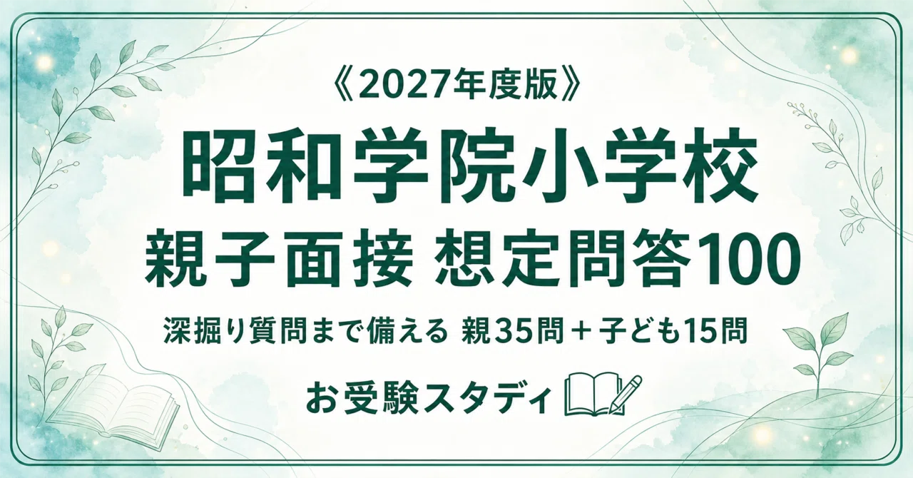 昭和学院小学校】小学校受験 対策ガイド 4冊セット｜お受験スタディ｜note