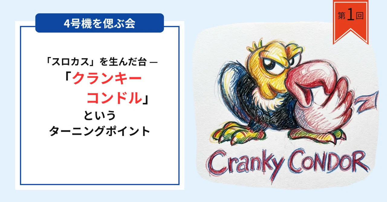4号機を偲ぶ会 第1回 「スロカス」を生んだ台 — クランキーコンドル