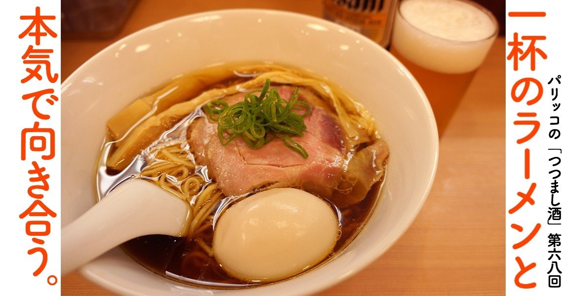 一杯のラーメンと本気で向き合う パリッコの つつまし酒 68 光文社新書 一杯のラーメンと本気で向き合う パリッコの つつまし酒 68 光文社新書