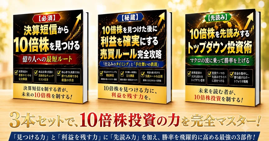 永久保存版】10倍株投資のすべてが分かる究極の3本セット - 2026-05