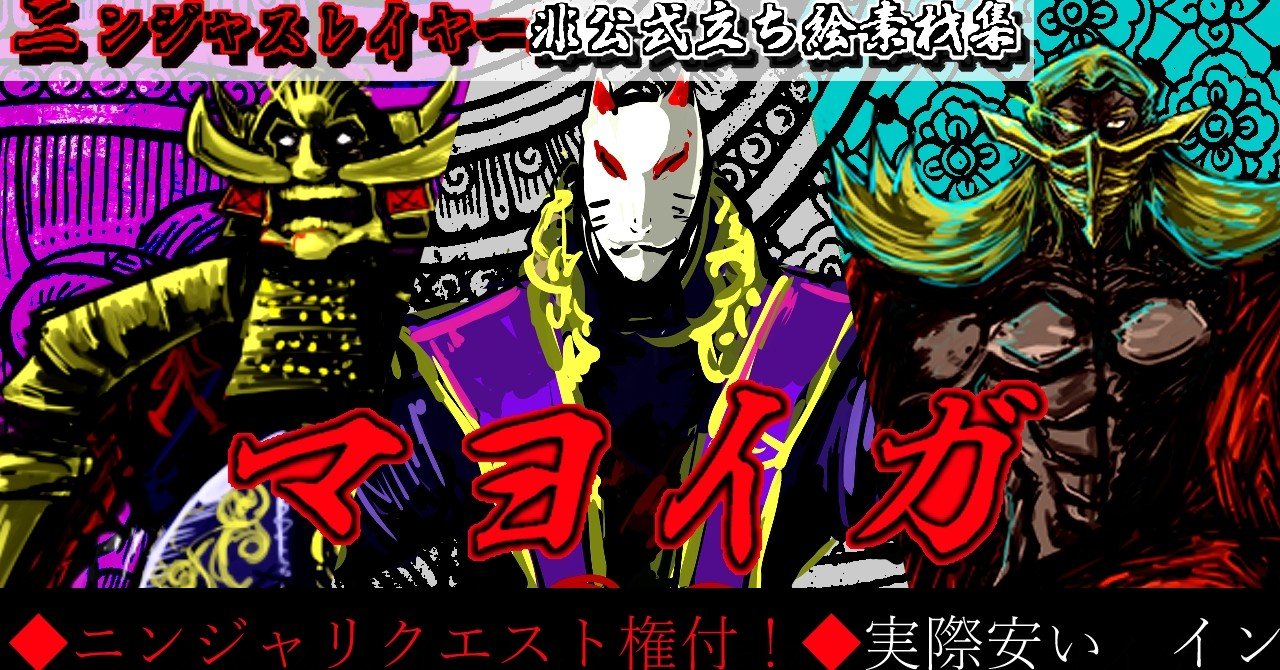 ニンジャスレイヤー非公式立ち絵集 マヨイガ Is Note