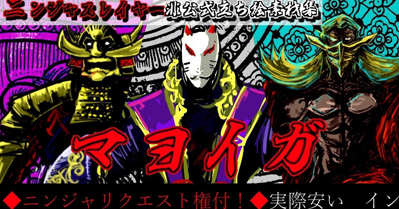 ニンジャスレイヤー非公式立ち絵集 マヨイガ Is Note