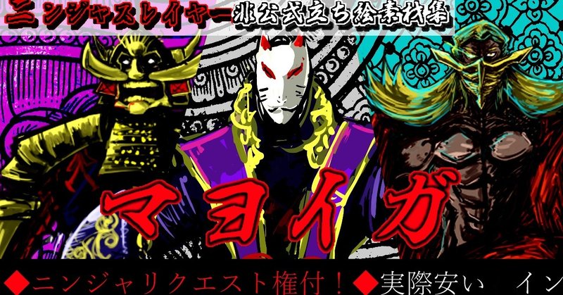 ニンジャスレイヤー非公式立ち絵集【マヨイガ】