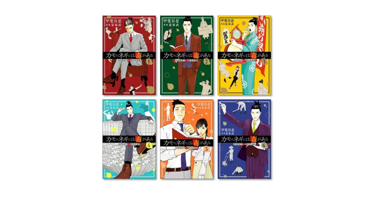 カモのネギには毒がある 加茂教授の人間経済学講義 漫画全巻専門店