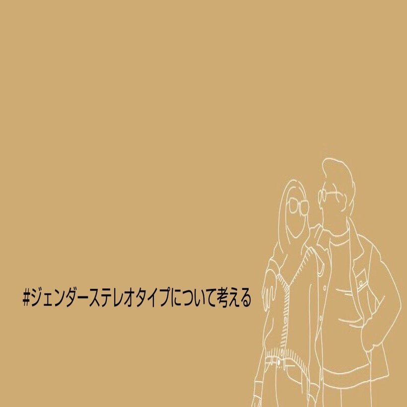 ジェンダーステレオタイプについて考える Wannabeme 金沢大学 Note