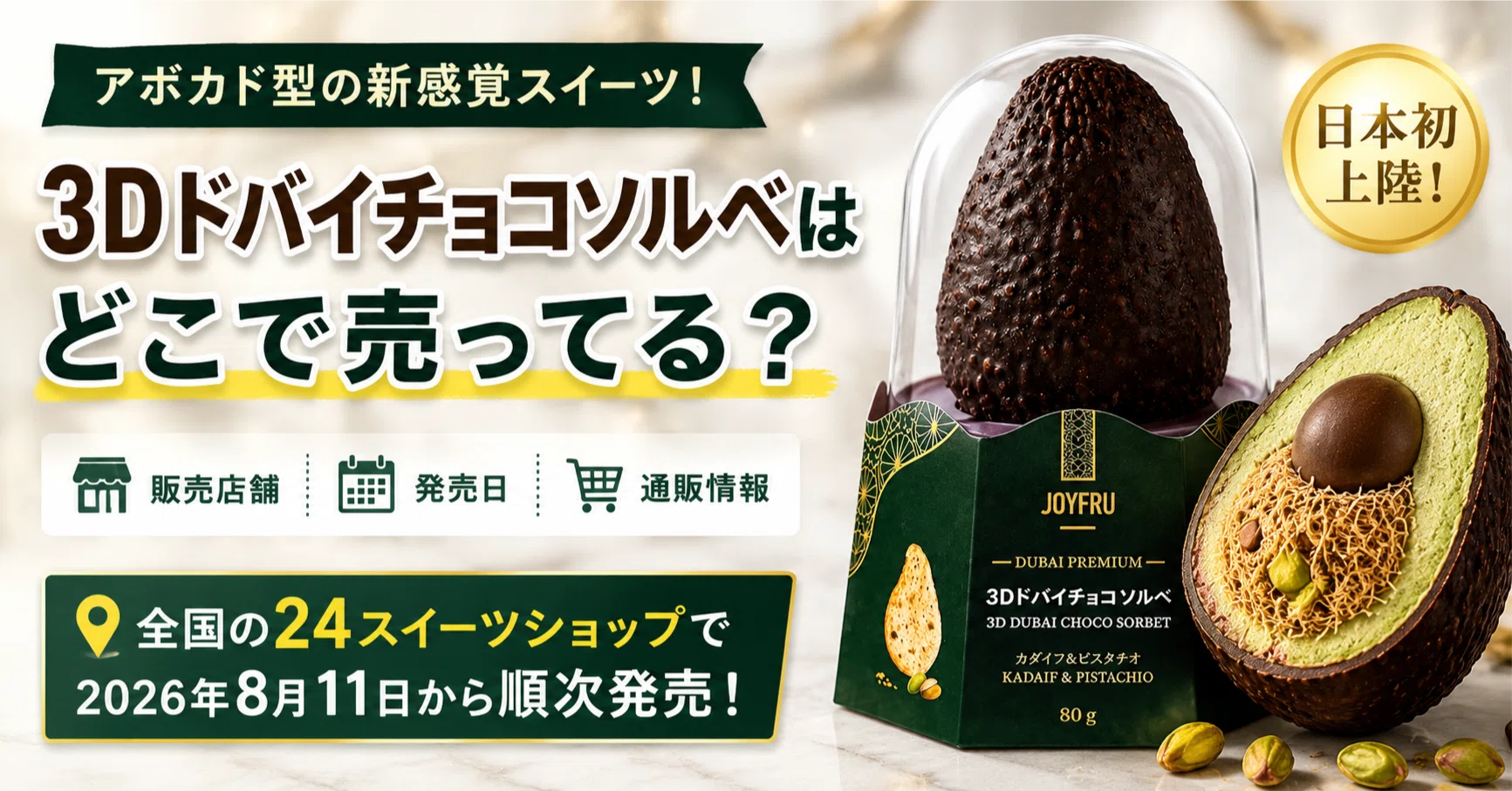3Dドバイチョコソルベはどこで売ってる？発売日・販売店舗・通販情報を