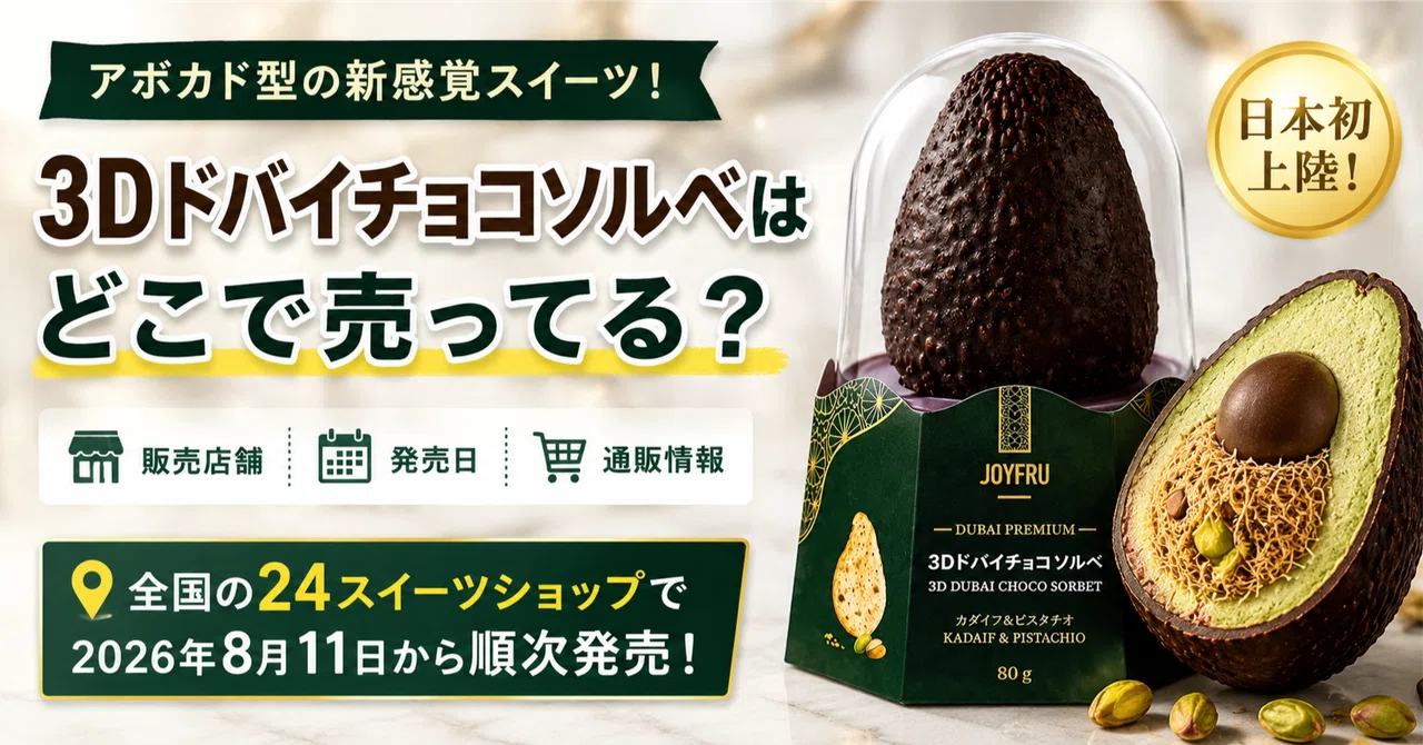3Dドバイチョコソルベはどこで売ってる？発売日・販売店舗・通販情報を