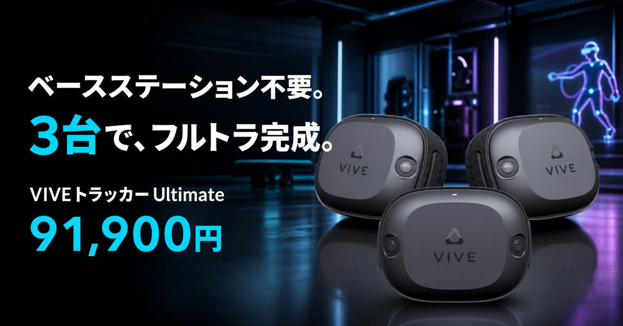 viveトラッカー3個 ベースステーション2個 フルトラセット フルトラ3点