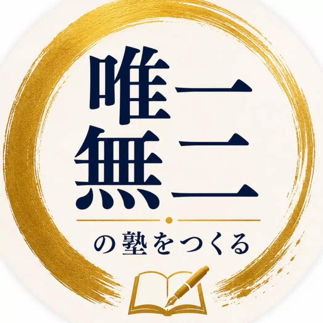 唯一無二の塾をつくる。
