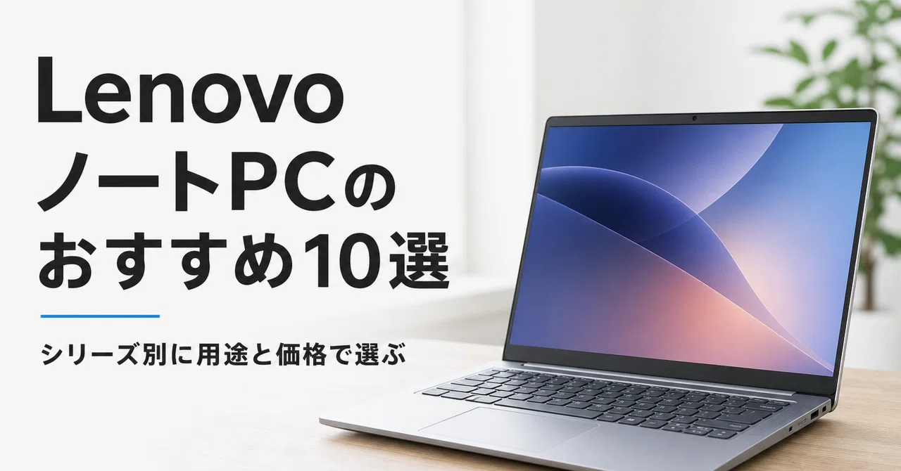 Lenovo ノートPCのおすすめ10選 シリーズ別に用途と価格で選ぶ