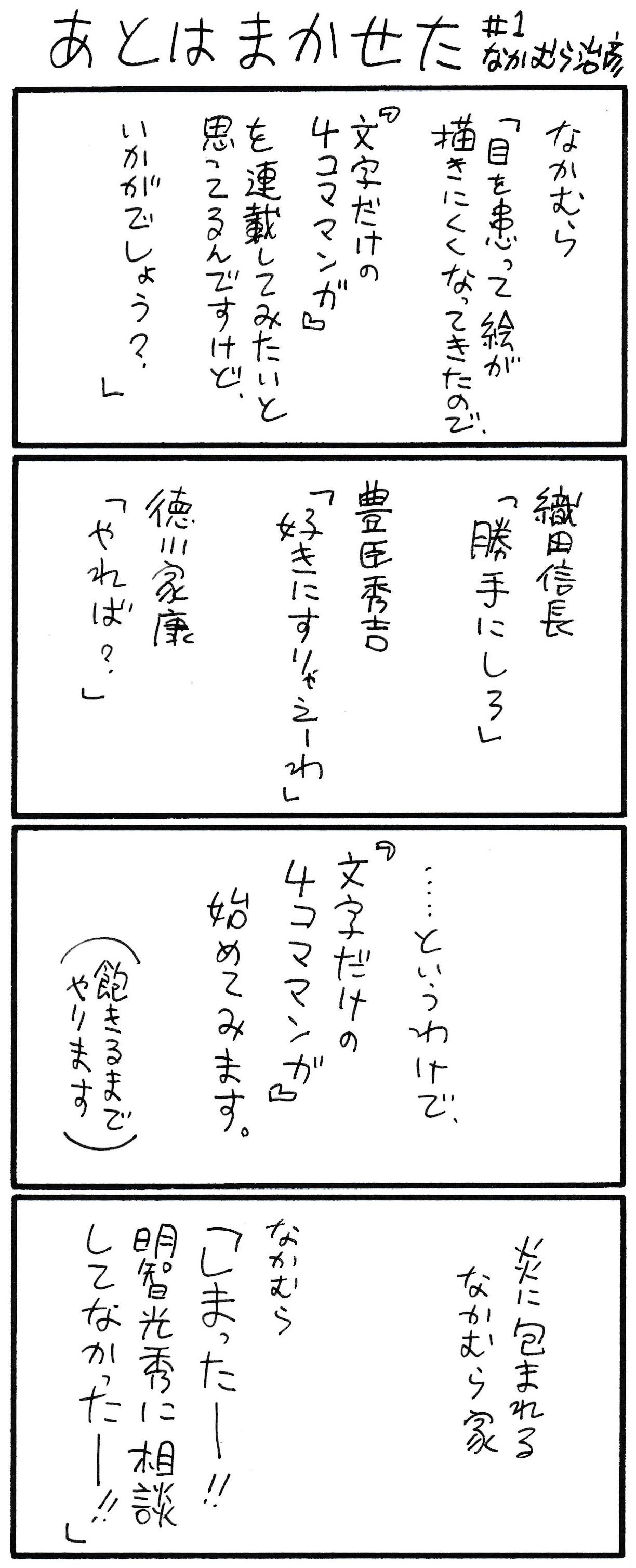 文字だけ4コマ あとはまかせた 1 なかむら治彦 Note 文字だけ4コマ あとはまかせた 1 なかむら治彦 Note