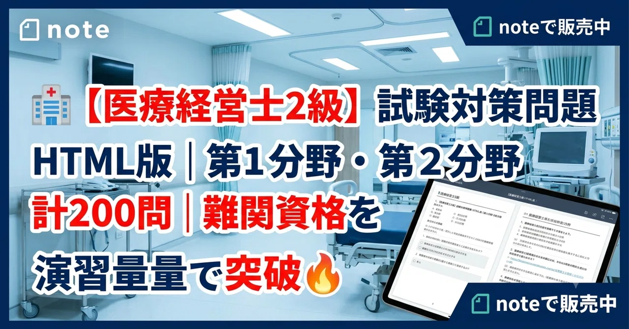 🏥【医療経営士2級】試験対策問題集 HTML版｜第1分野・第2分野 計200問