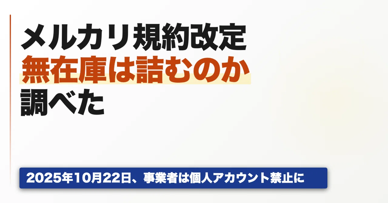 メルカリ 転売 禁止