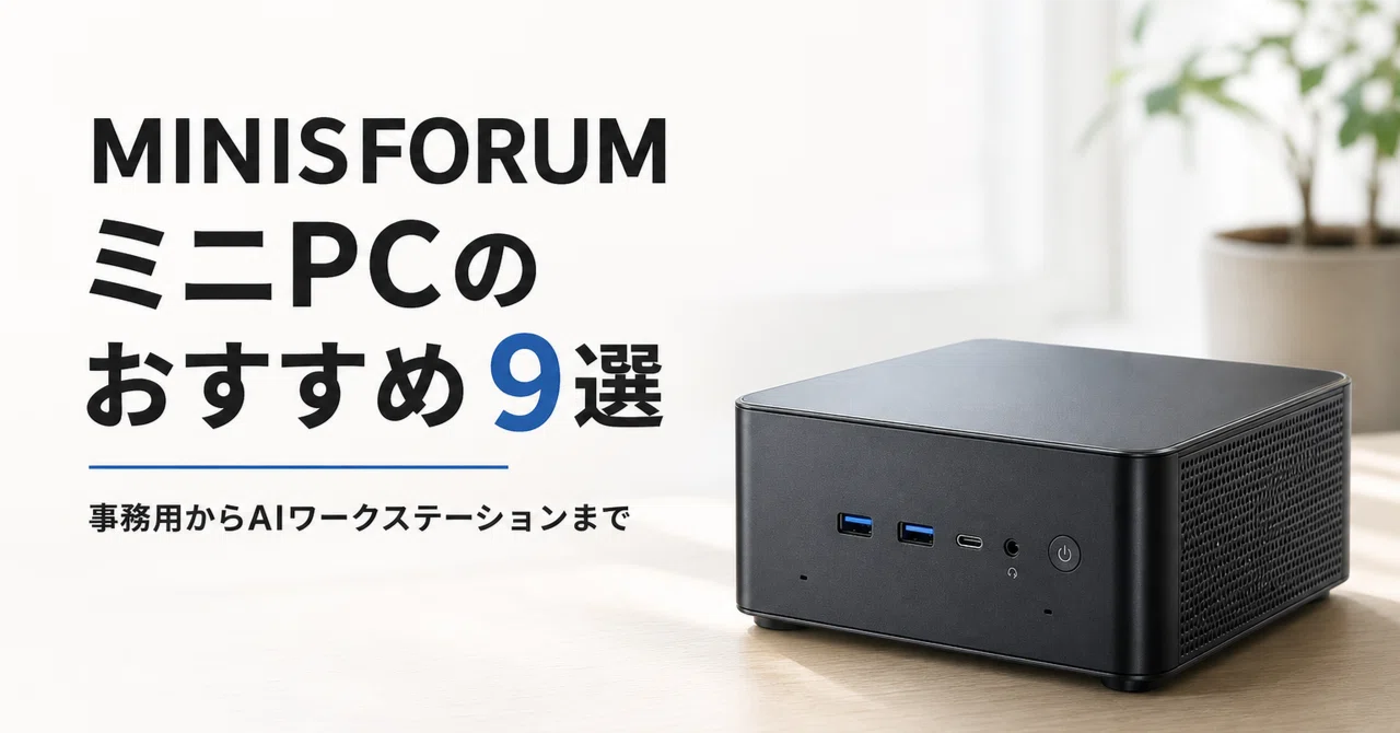 MINISFORUM ミニPCのおすすめ9選・口コミ評判 事務用からAIワーク