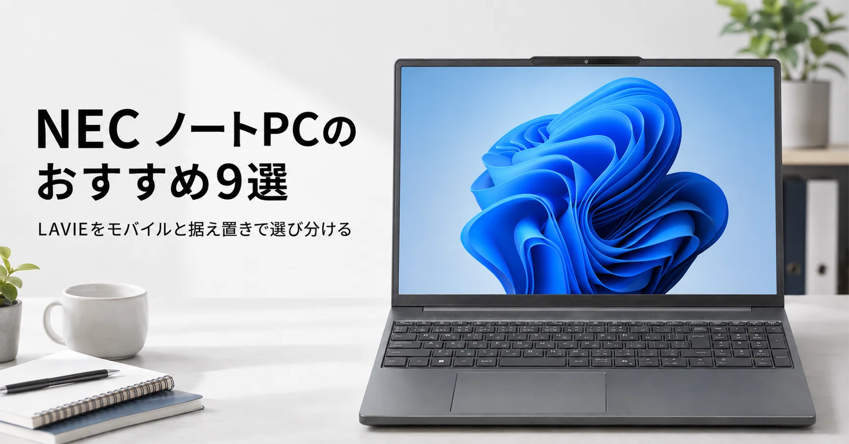 NEC ノートPCのおすすめ9選・口コミ評判 LAVIEをモバイルと据え置きで
