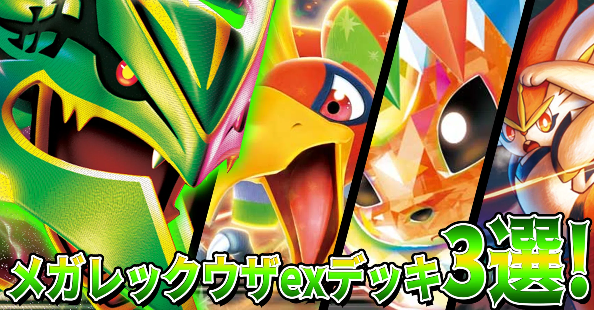 優勝構築】メガレックウザexデッキ3選と回し方｜ホウオウex型
