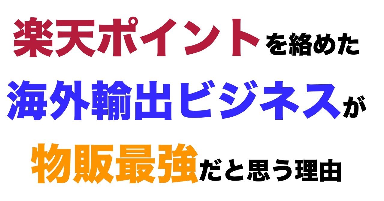 楽天ポイントを絡めた海外輸出ビジネスが物販最強だと思う理由 楽天などのポイントを毎月1万ポイント獲得し輸出で利益倍増する Note 楽天ポイントを絡めた海外輸出ビジネスが物販最強だと思う理由 楽天などのポイントを毎月1万ポイント獲得し輸出で利益倍増する Note