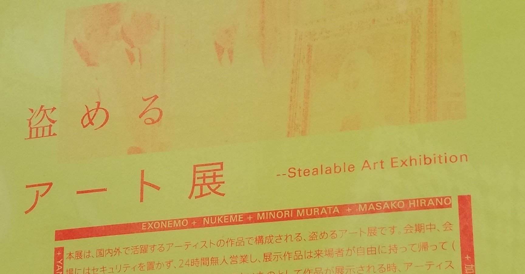 盗めるアート展を供養する｜秋山真琴