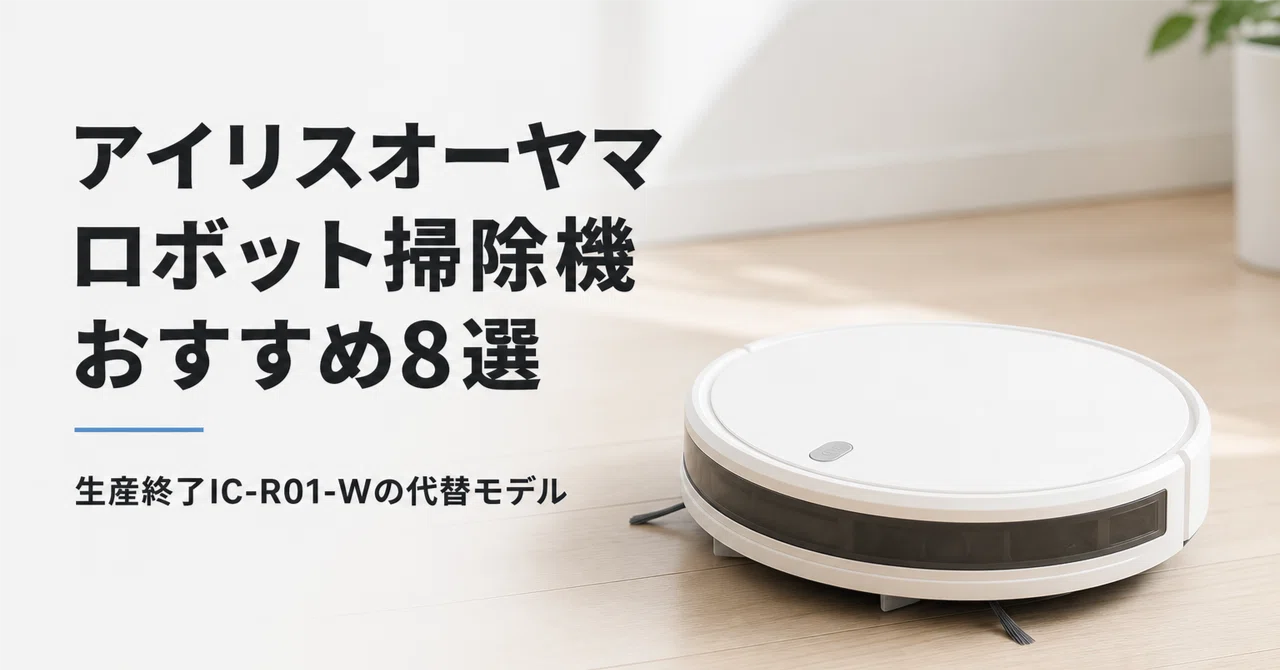 アイリスオーヤマ ロボット掃除機のおすすめ8選 生産終了のIC-R01-Wと