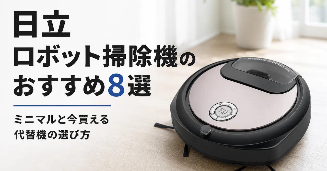 日立 ロボット掃除機のおすすめ8選 ミニマル全5機種と今買える代替機の