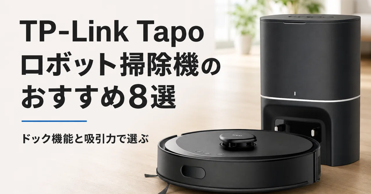 TP-Link Tapo ロボット掃除機のおすすめ8選 ドック機能と吸引力で選ぶ