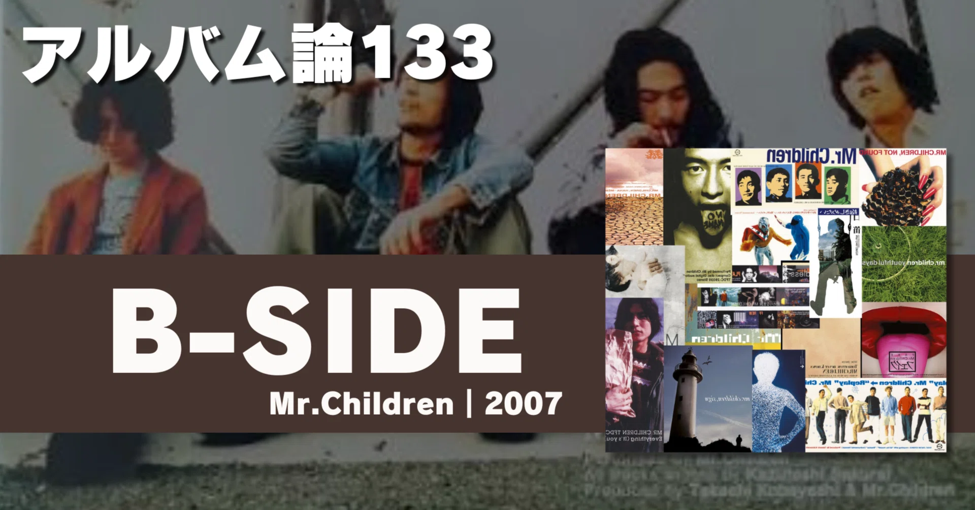 1604 アルバム論133｜B-SIDE / Mr.CHILDREN（2007）｜パンクロックを