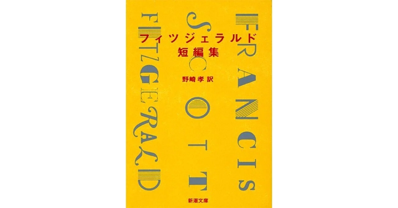 書評】フィツジェラルド短編集 (新潮文庫)（フランシス・スコット