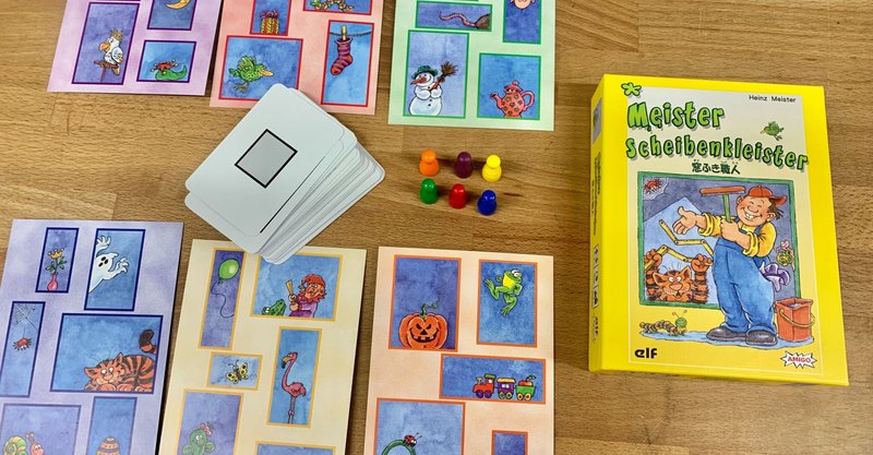 窓ふき職人 Meister Scheibenkleister 図形認識力 カードゲーム 5歳の子供から大人まで ルールと遊び方を紹介 佐藤敦俊 白馬村 Monster Cliff Note