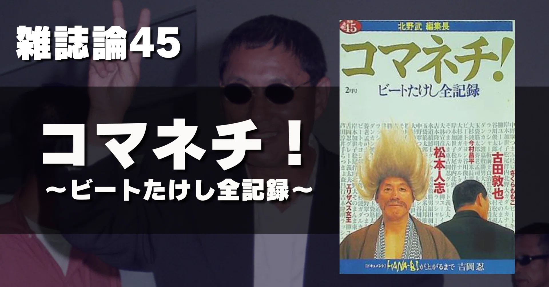 1601 雑誌論45｜コマネチ！～ビートたけし全記録～｜パンクロックを