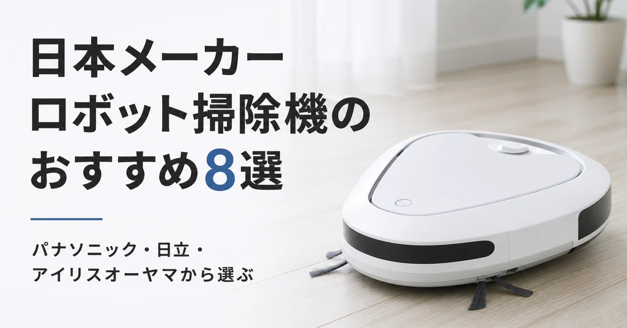 日本メーカー ロボット掃除機のおすすめ8選 パナソニック・日立